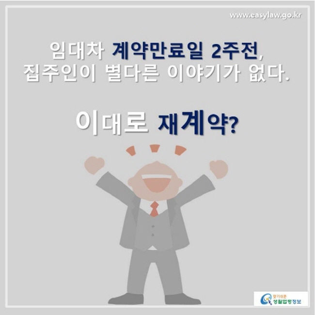 임대차 계약만료일 2주전, 집주인이 별다른 이야기가 없다. 이대로 재계약?